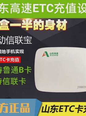 山东高速ETC鲁通卡充值设备！鲁通卡蓝牙充值写卡机器！