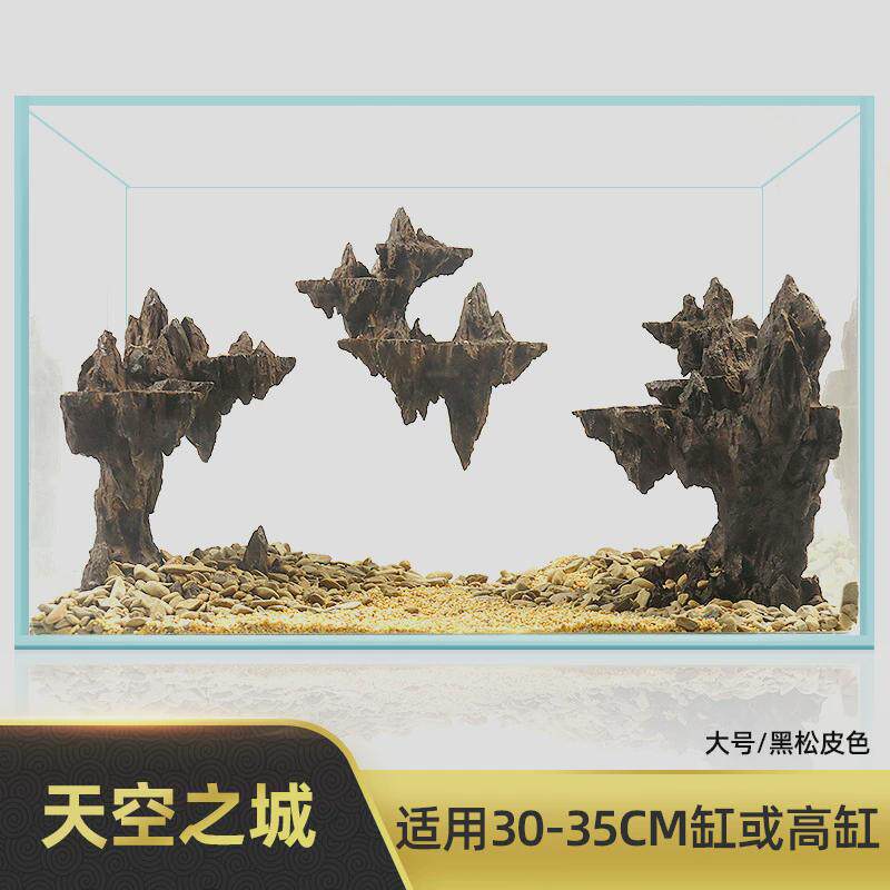 鱼缸水草造景假山骨架巴西树灵魂山谷天空之城积木仿真青龙松皮石