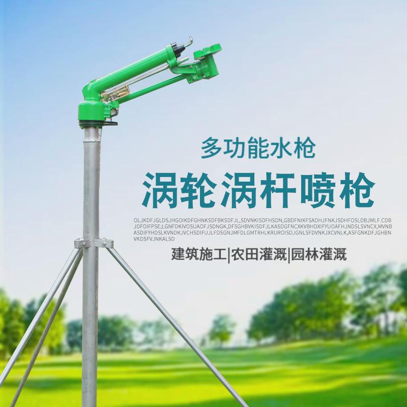 新型喷灌全套设备涡轮大喷枪农业农田浇地360度自动旋转灌溉喷头
