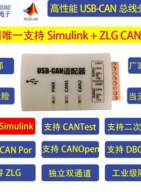 双路CAN分析仪 Simulink适配器 USB转CAN盒  CANOpen 兼容 zlg