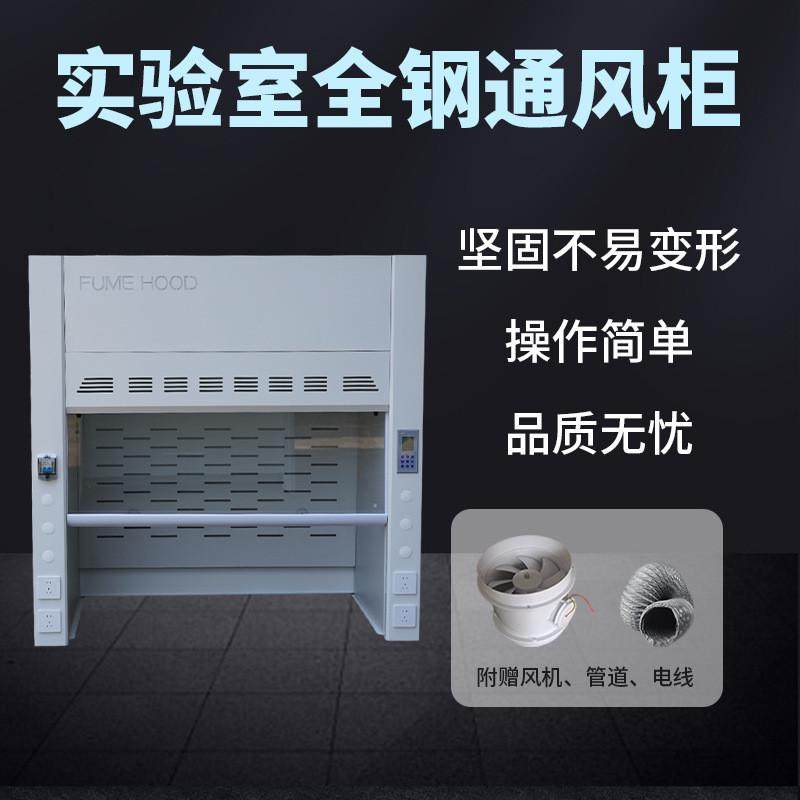 通风柜实验室工作台全钢实验台钢木pp试验通风橱排风抽风柜不锈钢