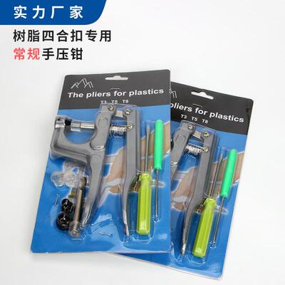 T3T5T8塑料四合扣手压钳衣服纽扣安装工具套装diy辅料配跨境电商