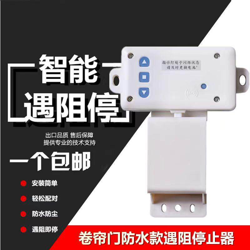 433防水安全遇阻停止器卷门机配件卷闸电机电动卷帘开门缓停开关