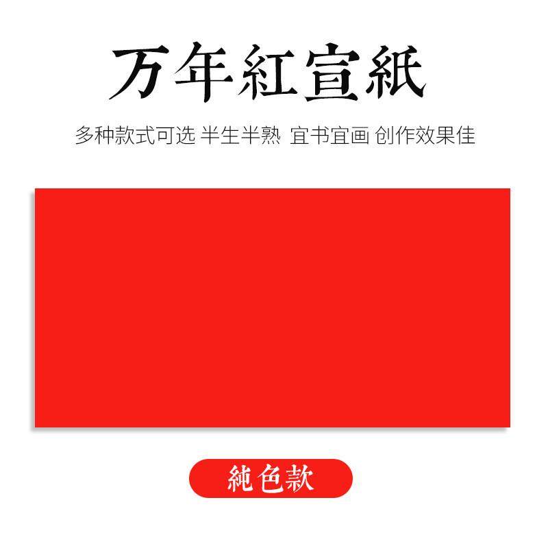 万年红宣纸四尺六尺加厚大红纸春联纸半生半熟洒金描金龙对联纸