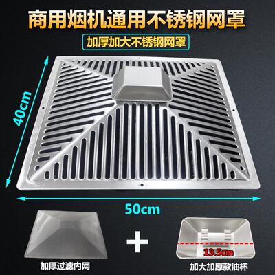 餐饮商用抽油烟机过滤网配件防油罩不锈钢外网油杯外罩40×50cm