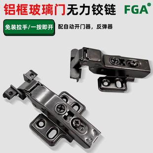 免装拉手按弹门无弹簧铝框铝框玻璃门铰链自动开门器专用无力铰链