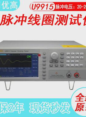 常州优高u9915脉冲式测试仪线圈200msps波形采样匝间耐电压测试仪