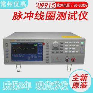 常州优高u9915脉冲式测试仪线圈200msps波形采样匝间耐电压测试仪