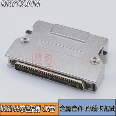 高品质SCSI连接器 HPCN 68P 插头 焊线式 68芯  铁壳卡勾式