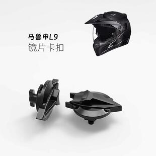 定制马鲁申L9头盔镜片卡扣头盔维修塑料配件非原厂非金属仅替代