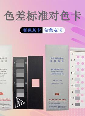 纺织色卡iso/gb250gb251沾色灰卡变色灰卡灰变色用评定色样卡