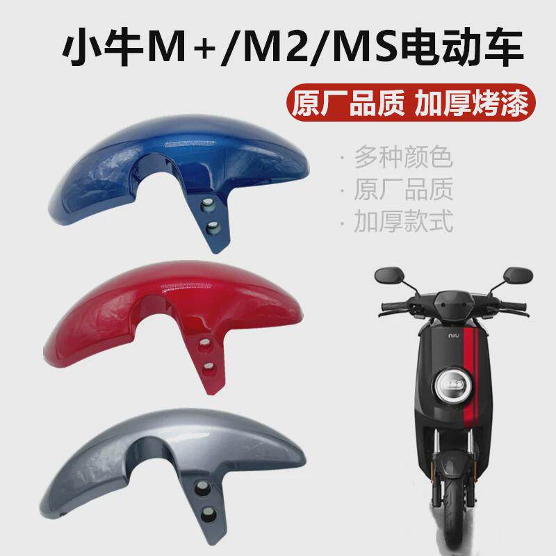 小牛电动车M+/MQis/MQi2前轮挡泥板新款M2后轮泥瓦水转印前挡板