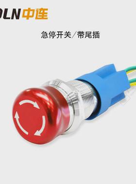 中连16/19/22mm停止防水防尘小圆头紧急急停按钮开关按钮带尾