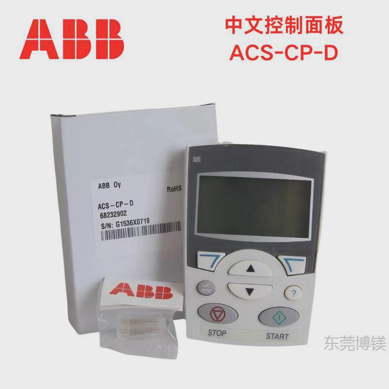 现货abb变频器510/550/355/350中文控制盘操作-cp-d中文acs面板现