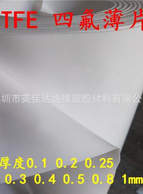 PTFE板聚四氟乙烯膜铁氟龙薄膜四氟片0.20.30.40.250.5mm
