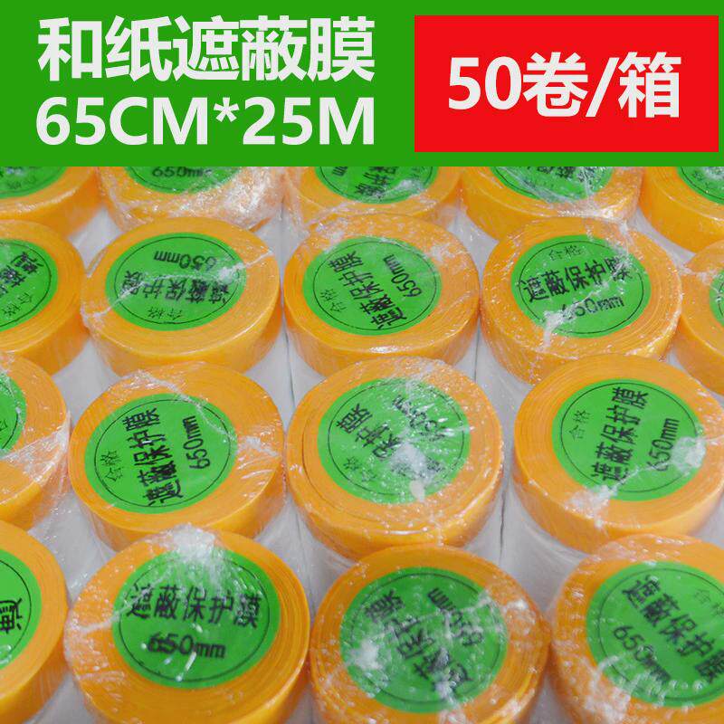 遮蔽膜喷涂保护汽车家具防尘硅藻泥美纹纸防护装修油漆和纸胶带膜