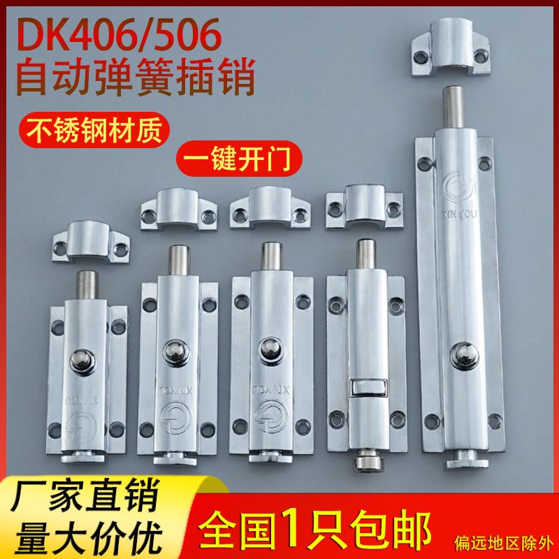 DK406插销3寸4寸6寸门栓不锈钢自动弹簧 506按钮式锌合金明装插销
