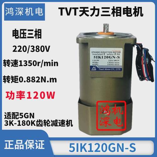 120w单相/调速天力电机tvt三相定速煞车马达m5120-502/5ik120gn-c