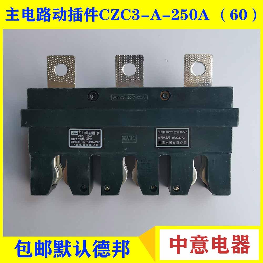 中意动插件CZC3-A-250A 400A 630A CT2-160/250A 400/630A（60）