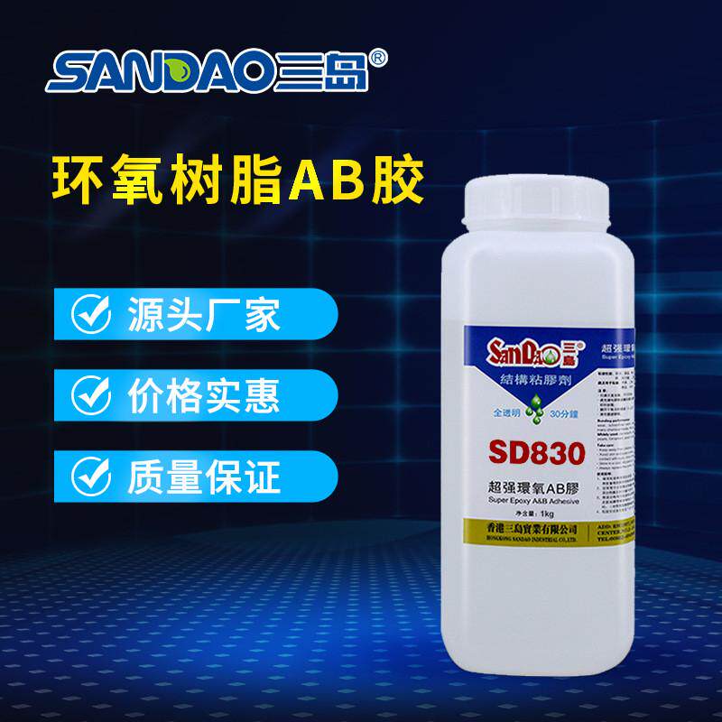 三岛sd830全透明环氧树脂ab胶固化常温批发陶瓷水晶玻璃硬化胶