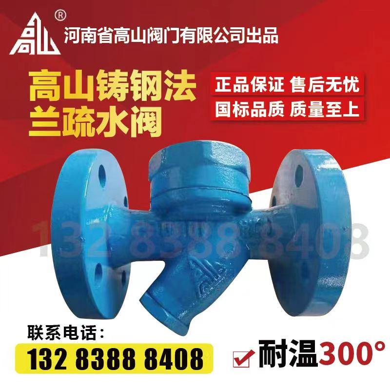 高山牌铸钢法兰疏水阀BS49H-25C热动力高温蒸汽圆盘式疏水阀DN50