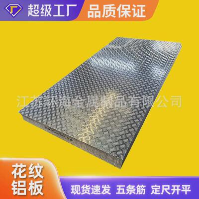 花纹铝板1060H24300350525754楼梯踏步五条筋铝板防滑铝板