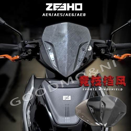 适用春风极核AE4se竞技挡风AE4i改装AE6小风挡AE8装饰风挡配件pro