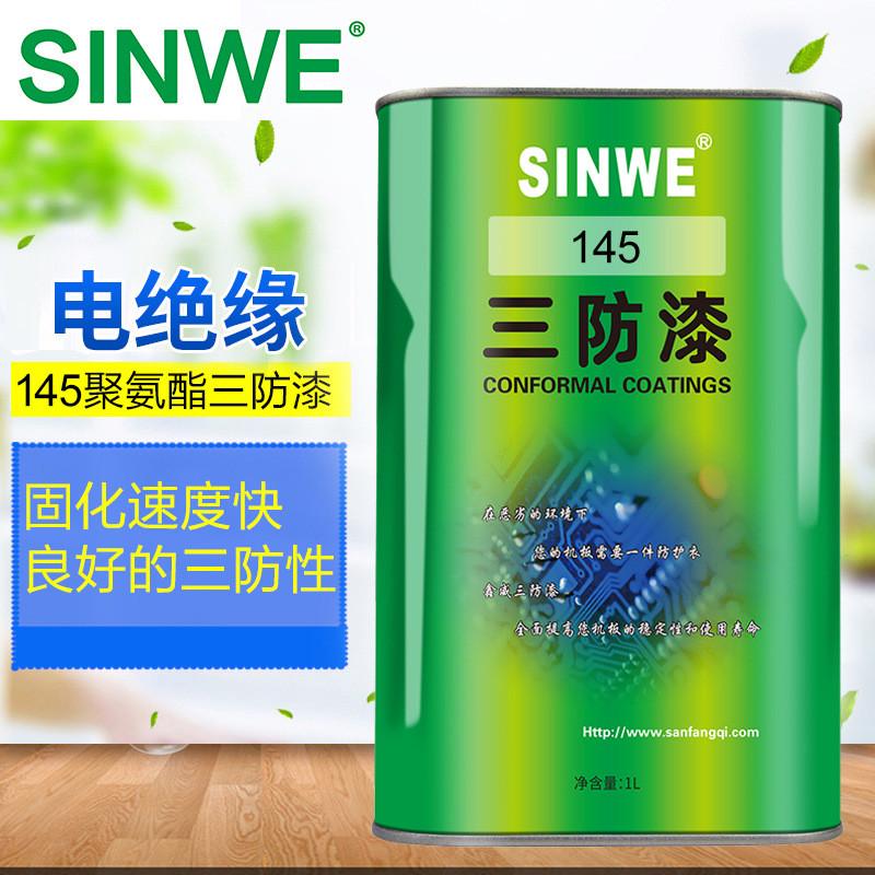 sinwe145保三防漆pu聚氨酯性涂料电路板防潮绝缘漆防水胶低气味漆