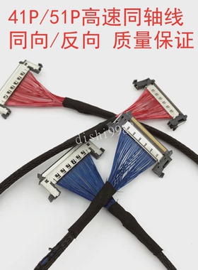 51P极细同轴线41p 4K8K信号线JAE FI-RE51液晶屏V-BY-one高清屏线