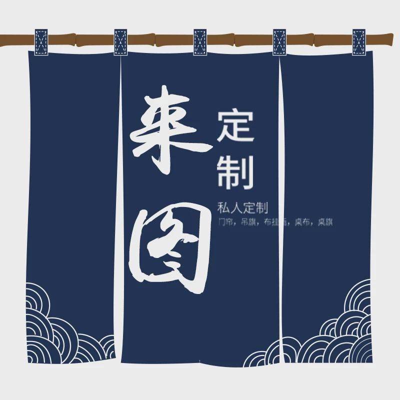 门帘定制图案logo日式暖帘厨房隔断挂帘吊旗桌旗桌布定做