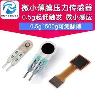 0.5g低触发测脉搏 薄膜压力传感器 电阻式FSR柔性力敏 高灵敏度
