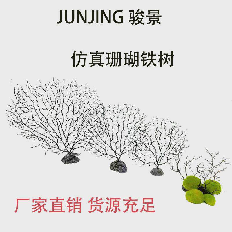 厂家水族箱仿真铁树珊瑚批发造景装饰微观植物装饰品鱼缸摆件