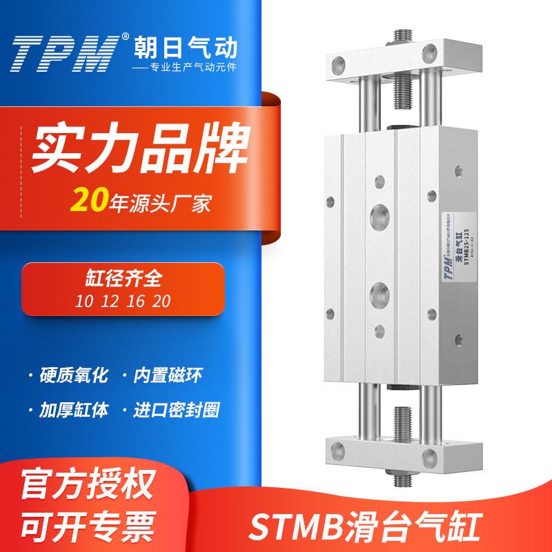 TPM朝日气动滑台双轴双杆气缸STMB10/16/20/25-25/50/75/100/125