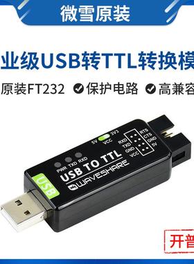 微雪  工业级USB转TTL模块转换器 FT232RNL USB转串口 兼容多系统