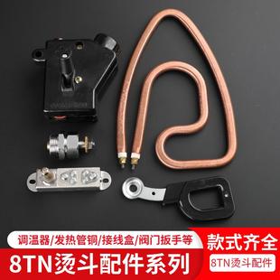 厂 B8TN烫斗配件调温器全铜发热管接线盒电加热整烫电熨斗零件服装