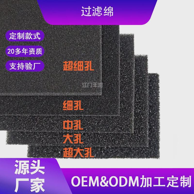 厂家直供水族箱过滤海绵泡体片材黑色过滤棉生化棉鱼池鱼缸滤材
