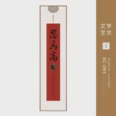 新中式 书法字画办公室装 饰画诚信文化墙和为贵饭店竖长条多联组合