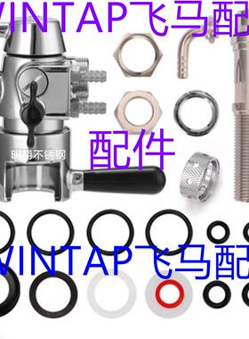 WINTAP泡沫飞马配件打酒器等压灌装注酒嘴龙头扎啤机精酿生鲜啤酒