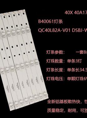 适用全新暴风40X 40A17C B40061灯条QC40L82A-V01 DSBJ-WG灯条
