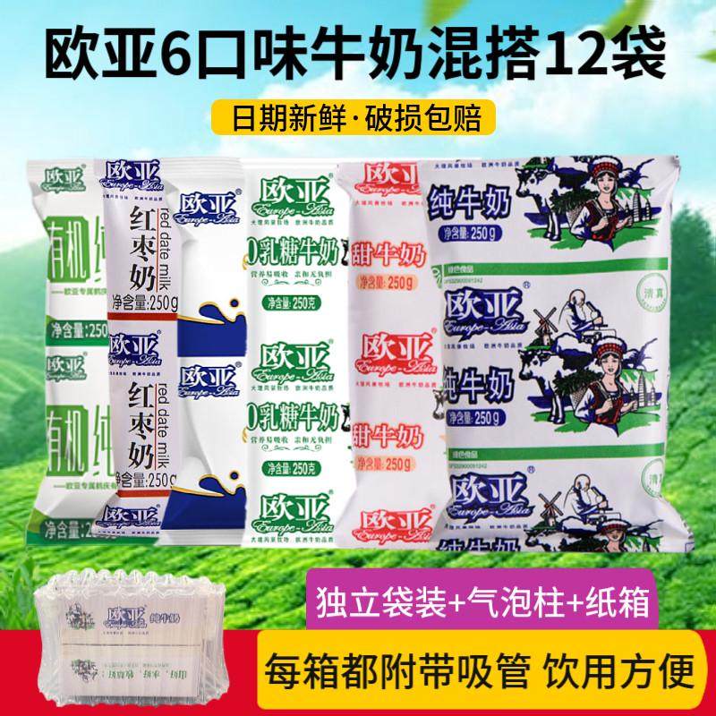 新货云南大理欧亚有机纯牛奶红枣浓缩甜牛奶混搭装250gx12袋含乳