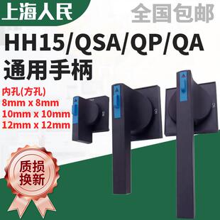 上海人民HH15熔断器式隔离开关QSA通用手柄 QA配电柜外QP方形把手