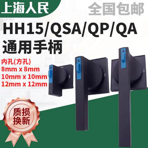 上海人民HH15熔断器式隔离开关QSA通用手柄 QA配电柜外QP方形把手