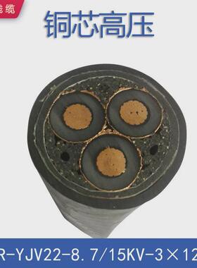 zryjv22-8.7/15kv-3*120厂家直销现货阻燃高压电力电缆铠装铜芯