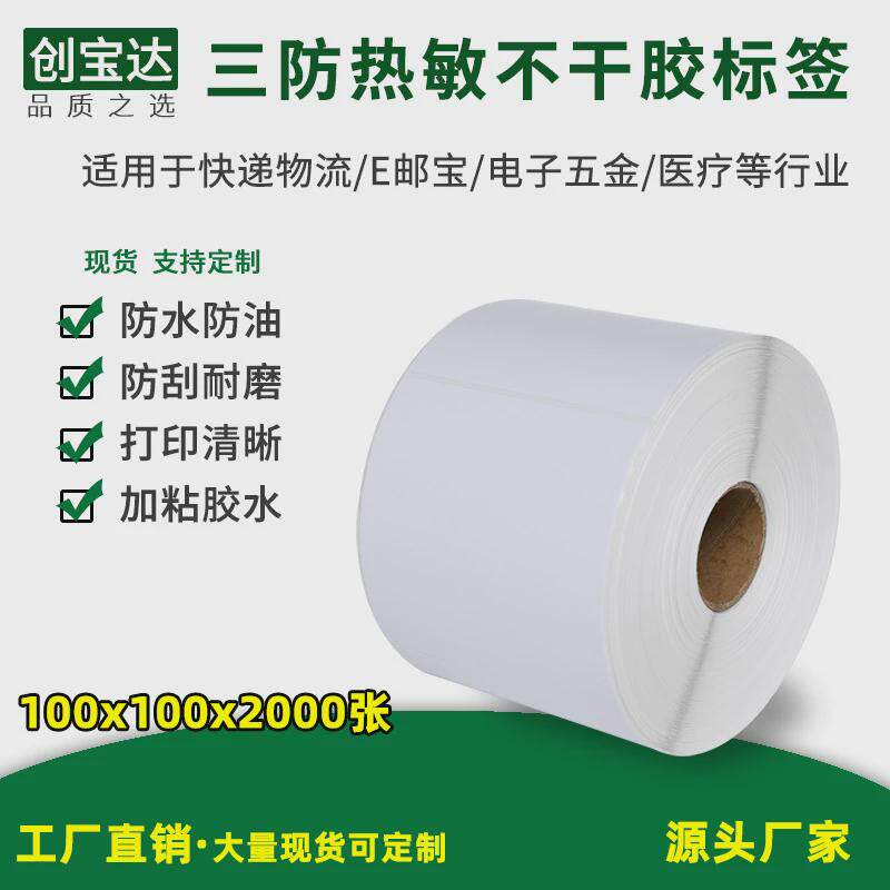 强100*100*2000张热敏不干胶三防热敏标签纸粘/e邮宝标签纸