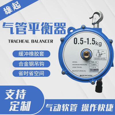 THB系列0.5-6.5KG气动吊车塔式气管平衡器气动气管弹簧气管平衡器