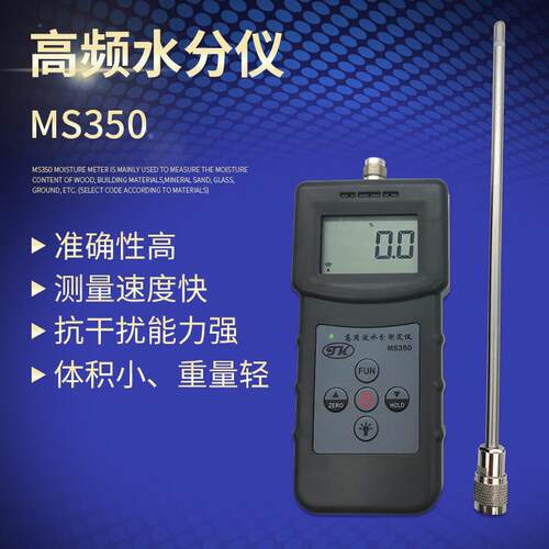 高频电磁波水分测定仪仪湿仪水份测ms350沙子含水量搅拌