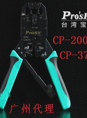 台湾宝工proskit网线钳CP-200R网络钳4P/6P/8P棘轮压线钳CP-376K