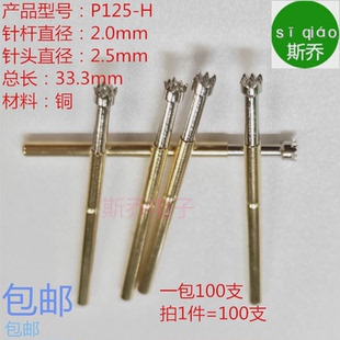 p125 h测试针2.5mm九爪梅花头测试针2.0顶针2.0探针弹簧顶针 包邮