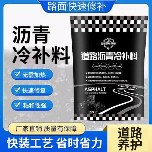 沥青冷补料路面快速修补道路坑洼铺路水泥公路修复小颗粒材料填补
