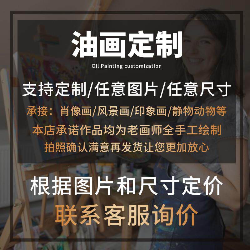 定制纯手绘油画大芬村资深画师人物照片照萌宠物风景肖像名画临摹